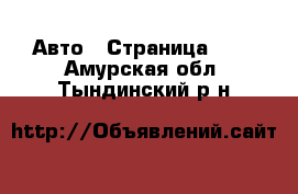  Авто - Страница 104 . Амурская обл.,Тындинский р-н